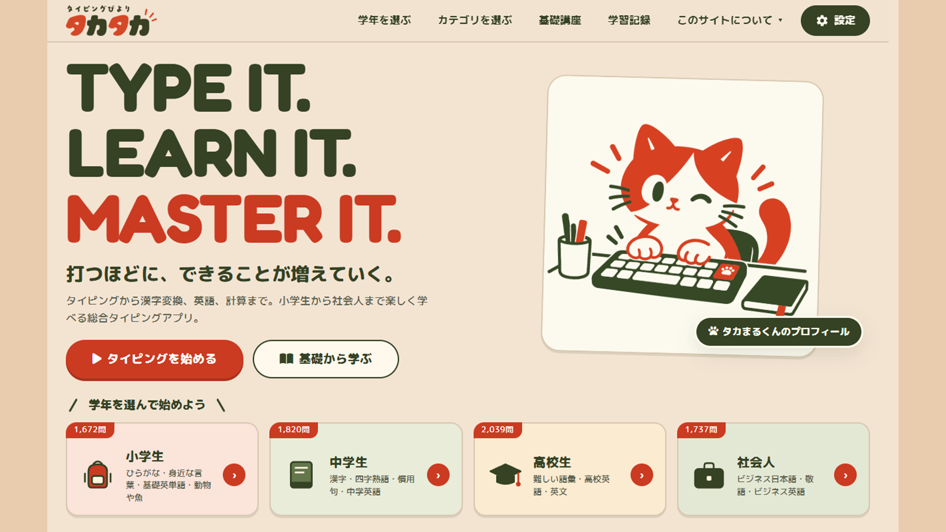 タイピングびよりタカタカ トップページ