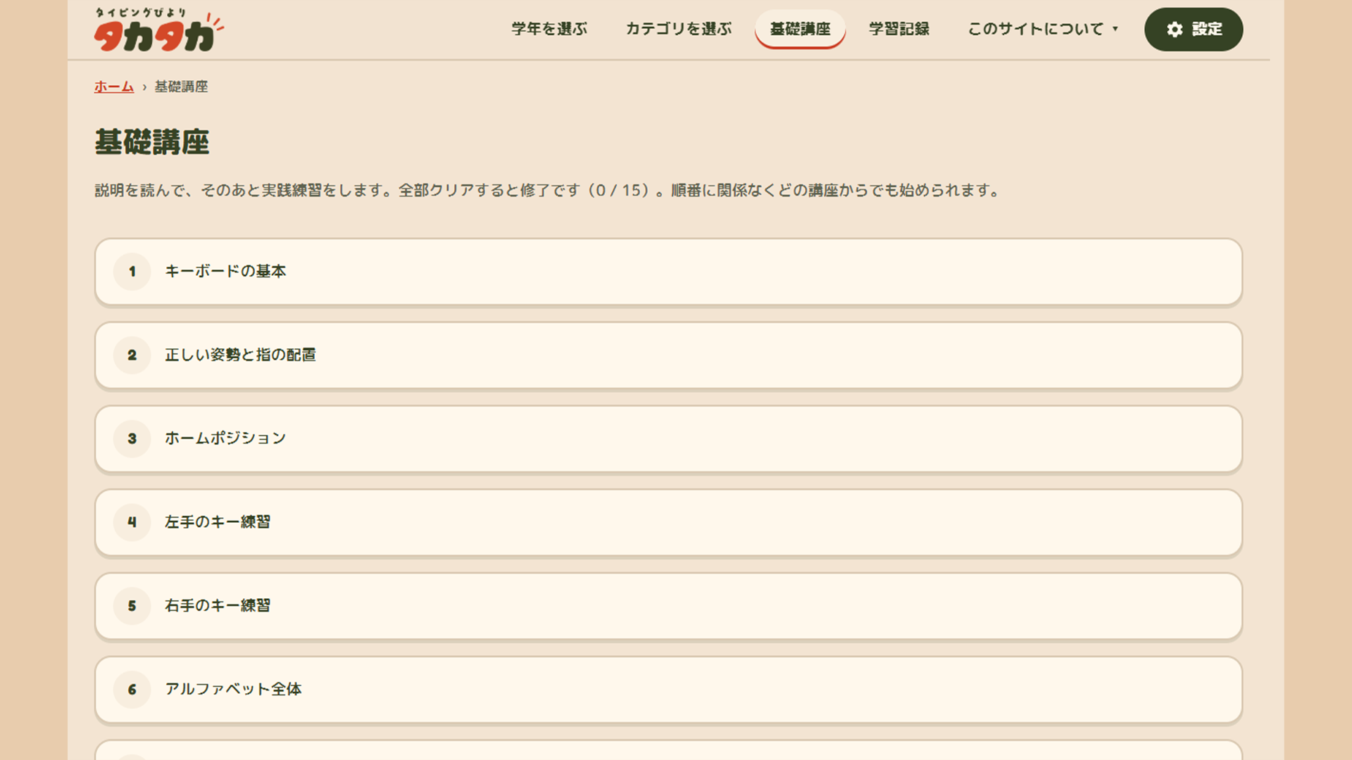基礎講座の一覧