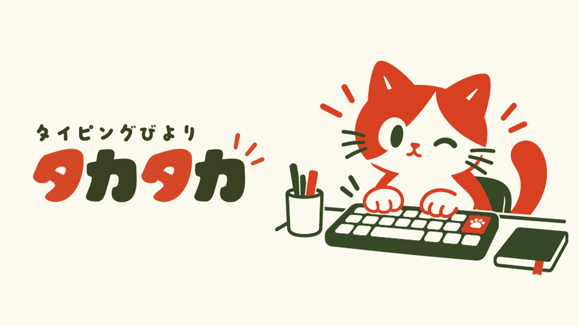 タイピングびよりタカタカのトップ画面